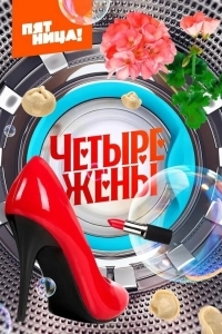 Четыре жены