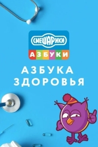 Смешарики. Азбука здоровья