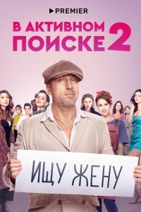 В активном поиске