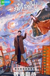 Внезапная любовь / Нечаянная любовь