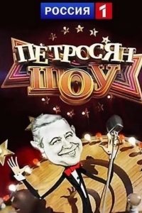 Петросян-шоу