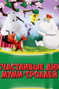Счастливые дни муми-троллей