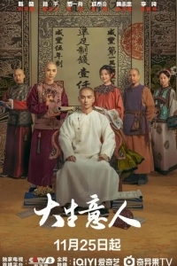 Великий делец / Легенда о магнате