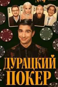 Дурацкий покер