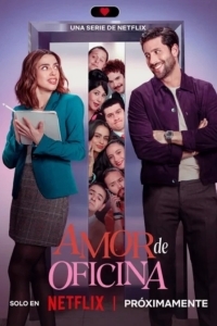 Офисная любовь