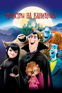 Монстры на каникулах