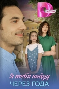Я найду тебя через года