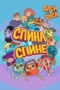 Спина к спине