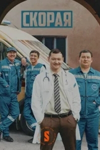 103 / Скорая помощь