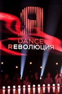 Dance Революция
