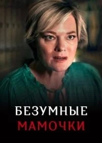 Безумные мамочки