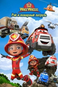 Рэй и пожарный патруль. Команда Ви Вилз