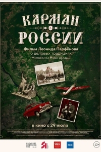 Карман России