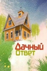 Дачный ответ