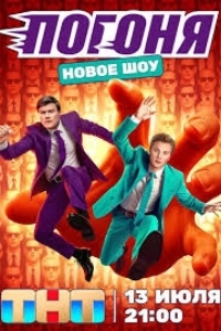 Погоня
