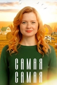 Самая, самая