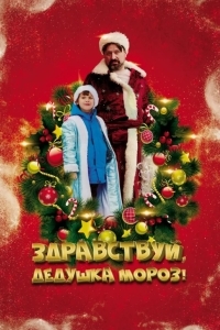 Здравствуй, Дедушка Мороз!