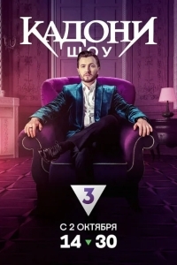 КАДОНИ шоу