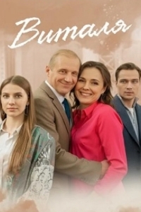 Виталя