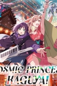 Суперпринцесса Кагуя!