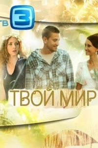 Твой мир