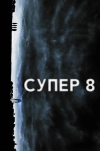 Супер 8