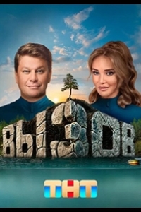 Вызов