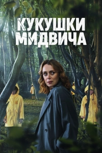 Кукушки Мидвича