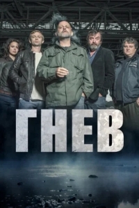 Ярость / Гнев