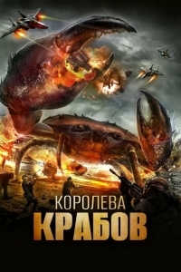 Королева крабов