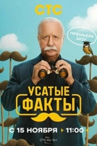 Усатые факты