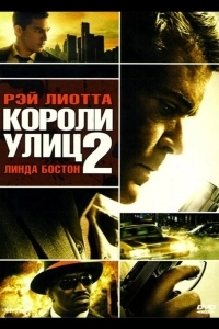 Короли улиц 2