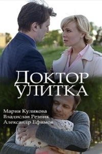 Доктор Улитка