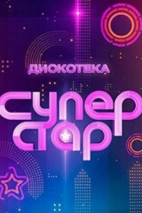 Дискотека Суперстар!