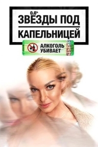 Звезды под капельницей