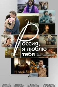 Россия, я люблю тебя