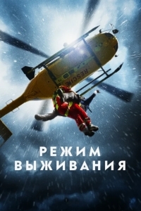 Режим выживания