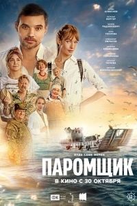 Паромщик