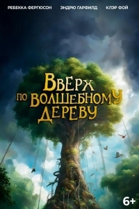 Вверх по волшебному дереву
