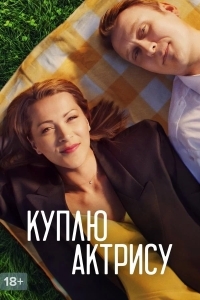 Куплю актрису