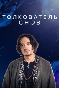 Толкователь снов