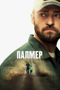 Палмер