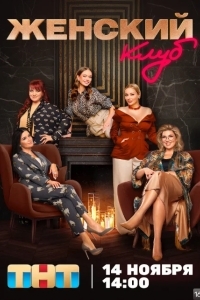 Женский клуб