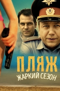 Пляж. Жаркий сезон