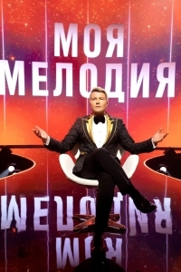 Моя Мелодия