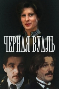 Черная вуаль