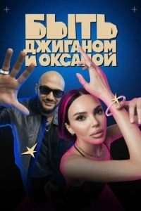 Быть Джиганом и Оксаной