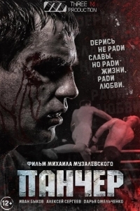 Панчер