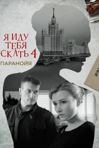 Я иду тебя искать. Паранойя