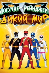 Могучие рейнджеры 10: Дикий мир